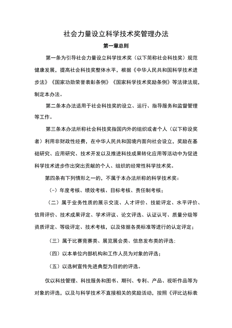 社会力量设立科学技术奖管理办法.docx_第1页