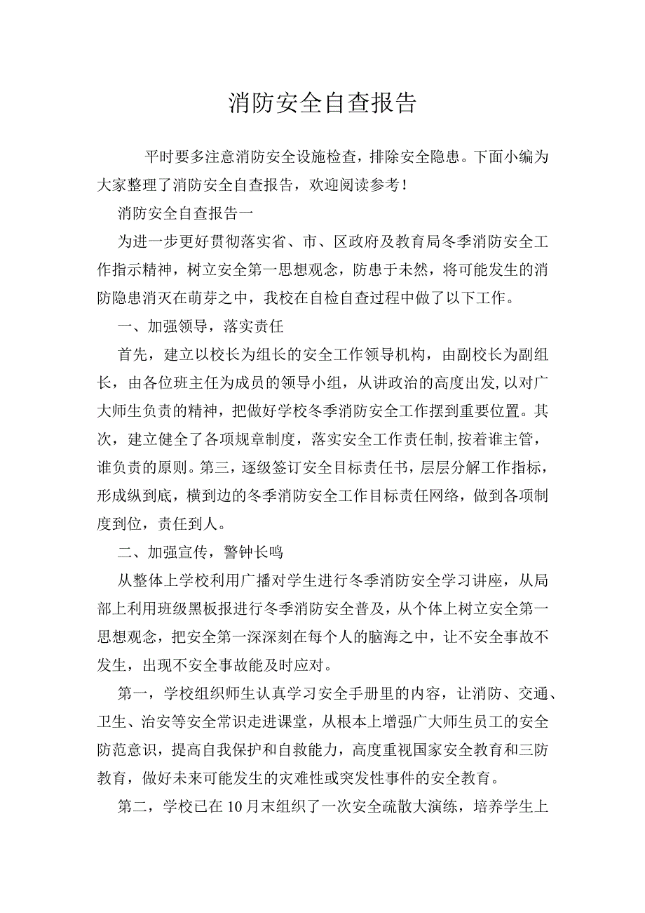 消防安全自查报告.docx_第1页