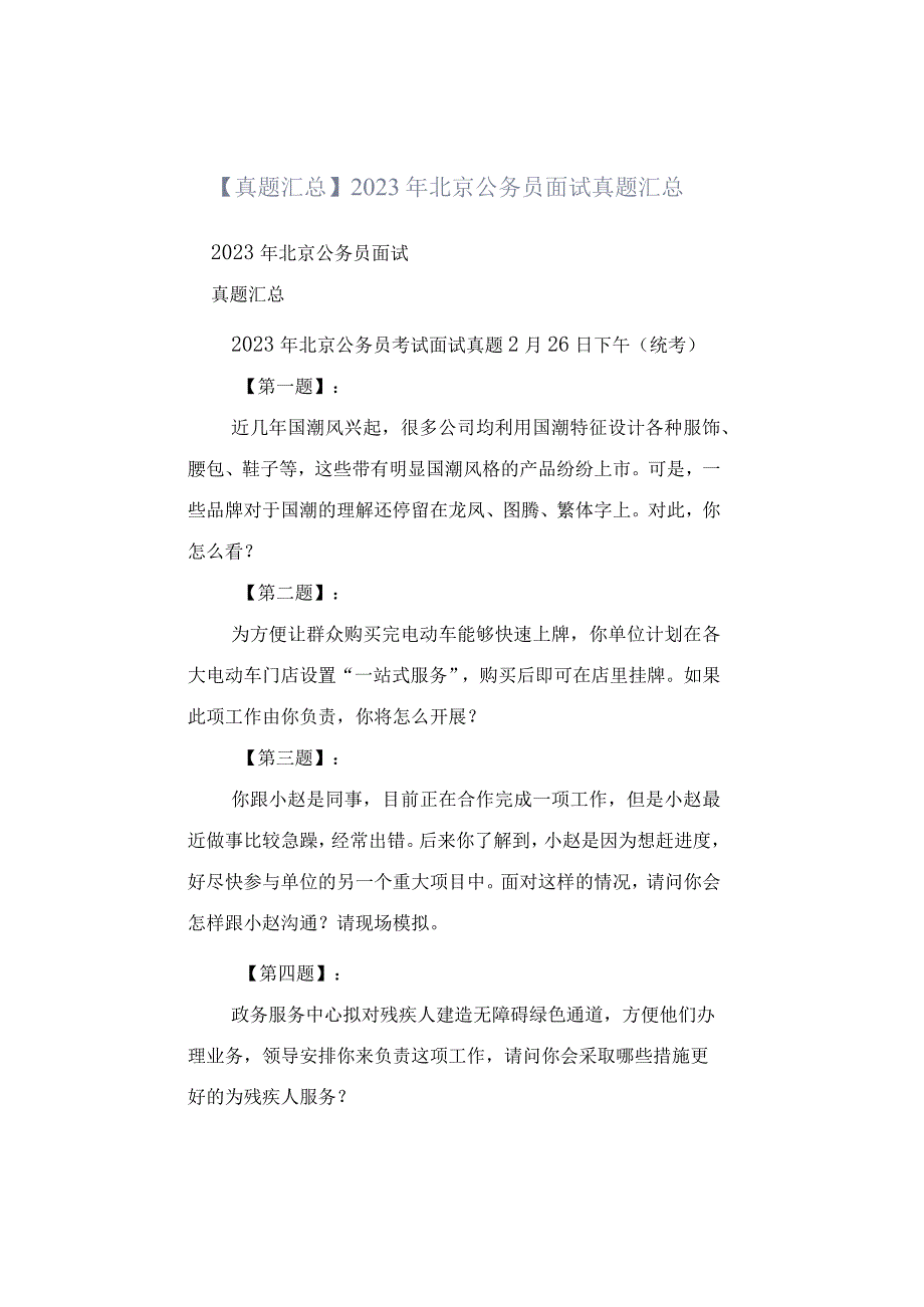 真题汇总2023年北京公务员面试真题汇总.docx_第1页