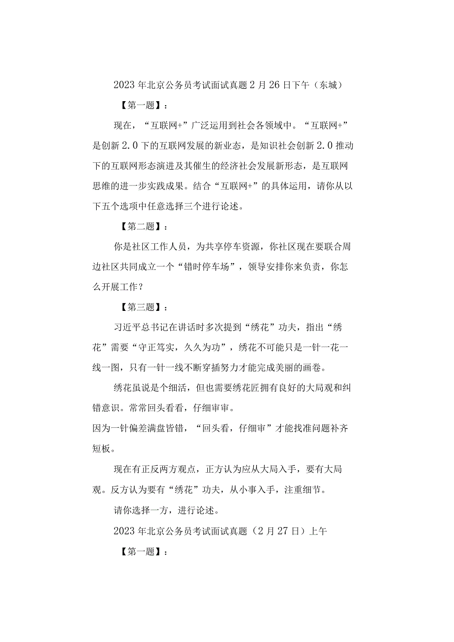 真题汇总2023年北京公务员面试真题汇总.docx_第2页