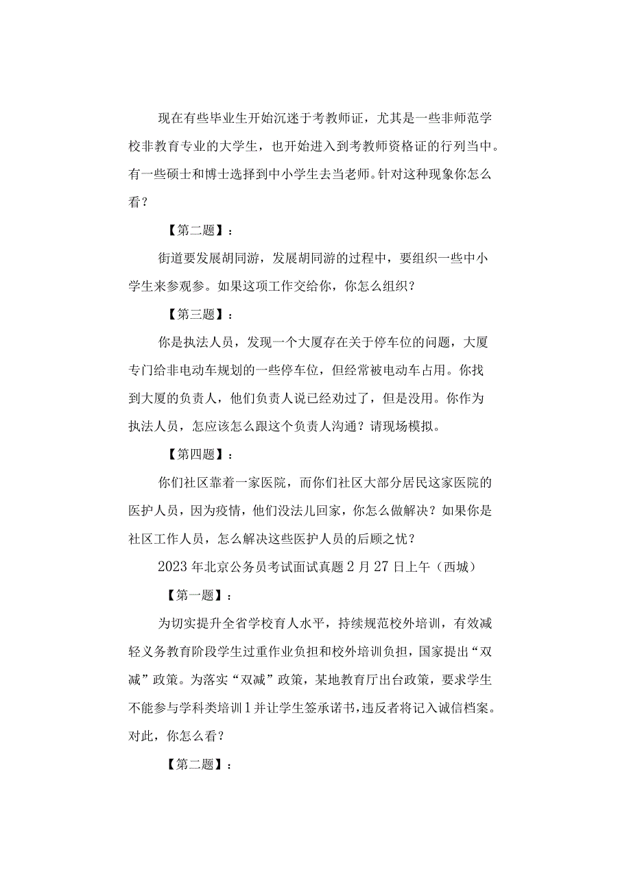 真题汇总2023年北京公务员面试真题汇总.docx_第3页