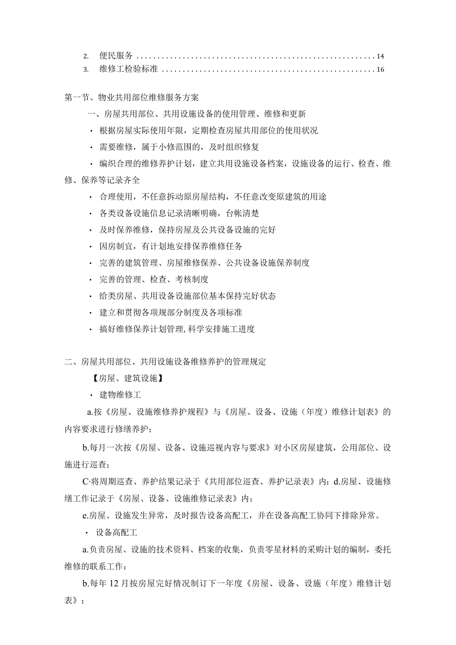 物业共用部位业主或使用人自用部位提供维修服务的方案标书专用参考借鉴范本.docx_第2页