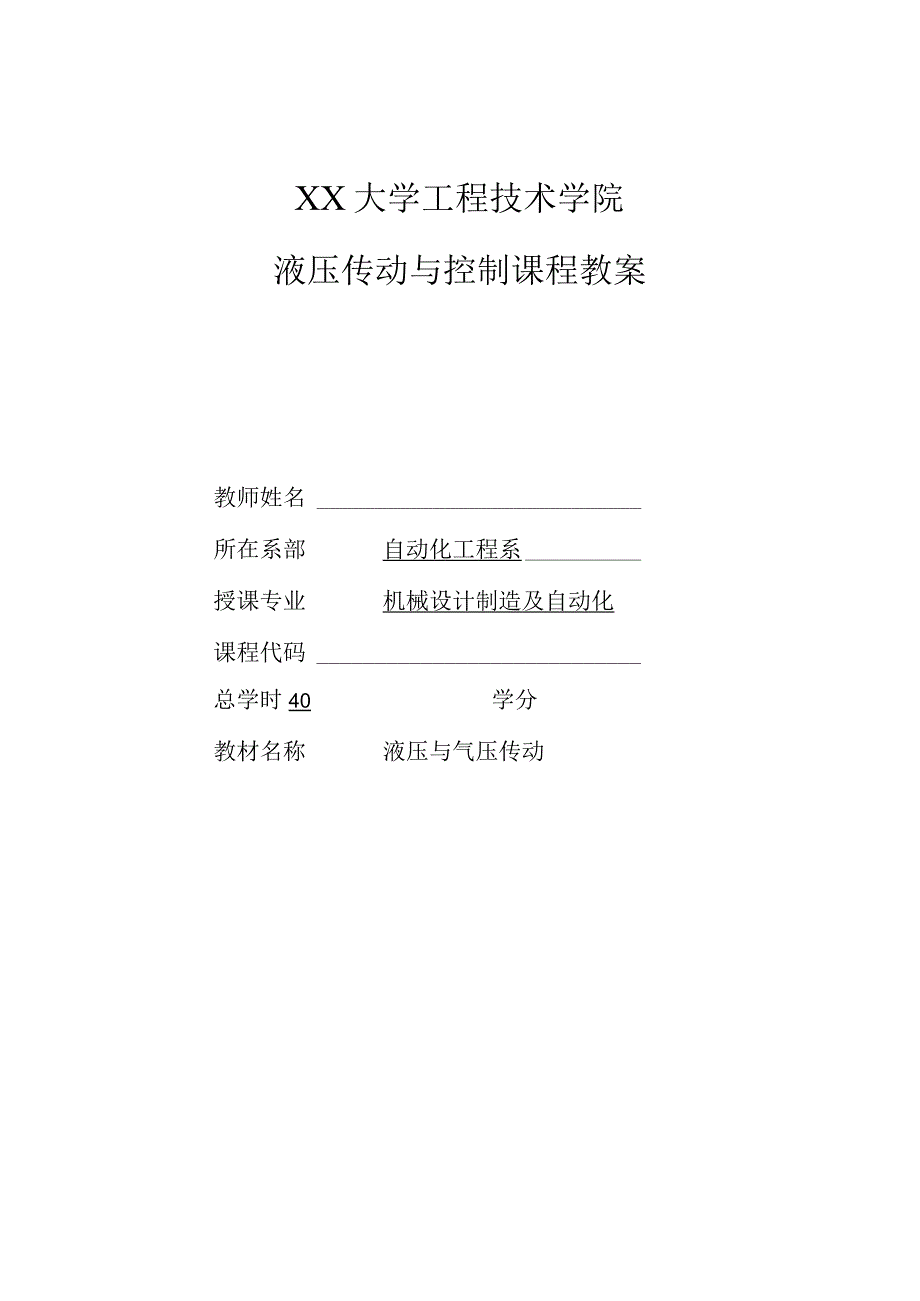 液压与气压传动教案.docx_第1页