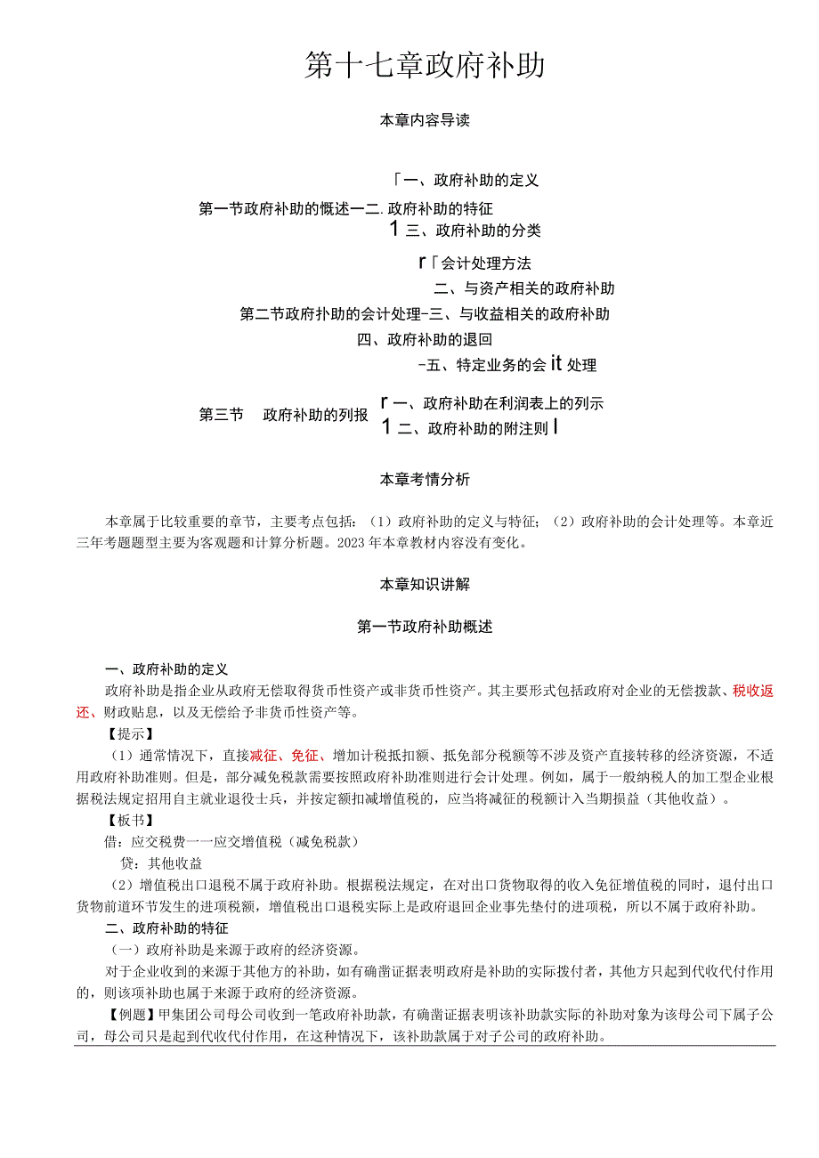 第A112讲_政府补助的概述政府补助的会计处理1.docx_第1页