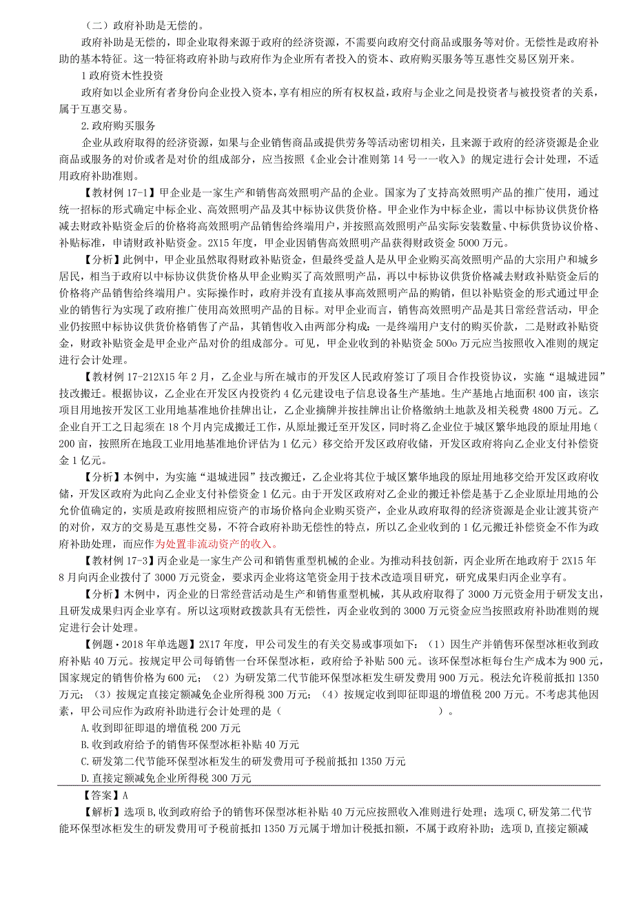 第A112讲_政府补助的概述政府补助的会计处理1.docx_第2页