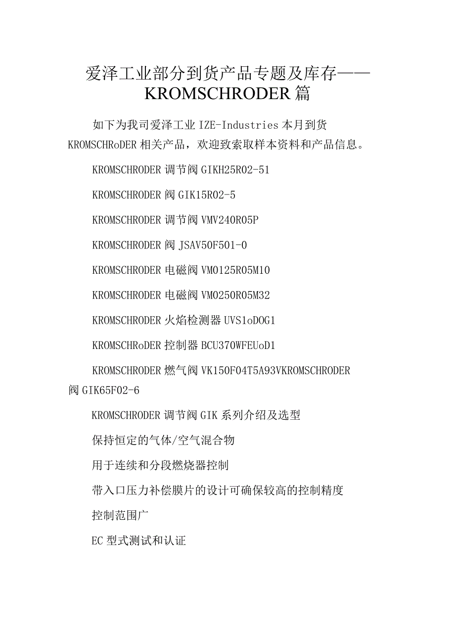 爱泽工业部分到货产品专题及库存——KROMSCHRODER篇.docx_第1页