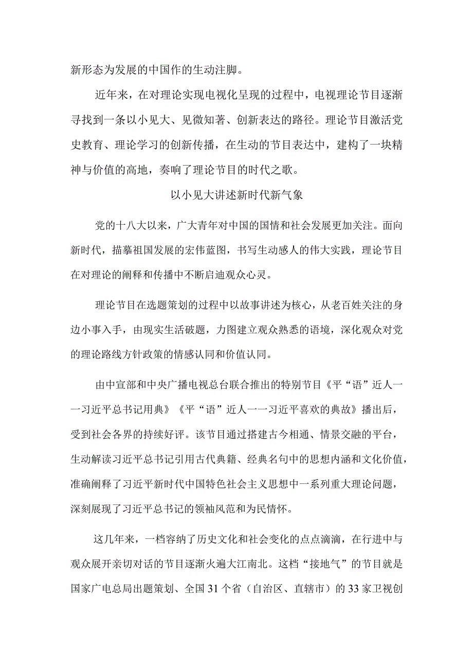 电视理论节目这十年：以全新姿态和年轻视角奏响理论之歌.docx_第3页