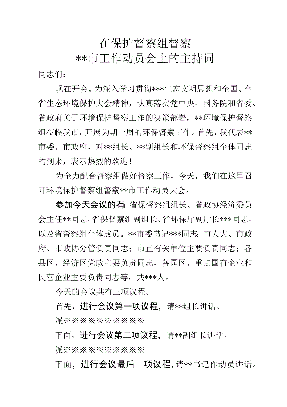 环境保护督察组督察会议上的主持词.docx_第1页