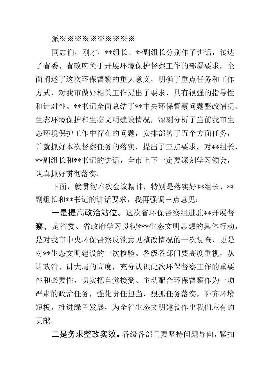 环境保护督察组督察会议上的主持词.docx_第2页