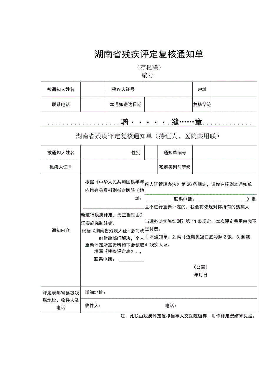 湖南省残疾评定复核申请表通知单.docx_第2页