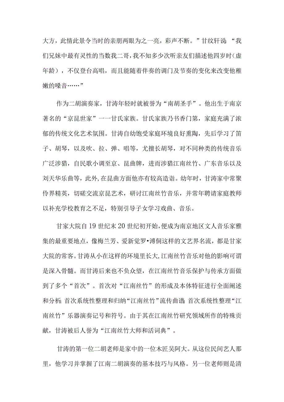 甘涛与江南丝竹音乐考述.docx_第2页