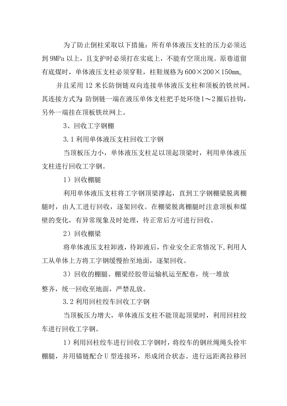 煤矿安全技术措施工作面胶带顺槽超前维护安全技术措施.docx_第2页