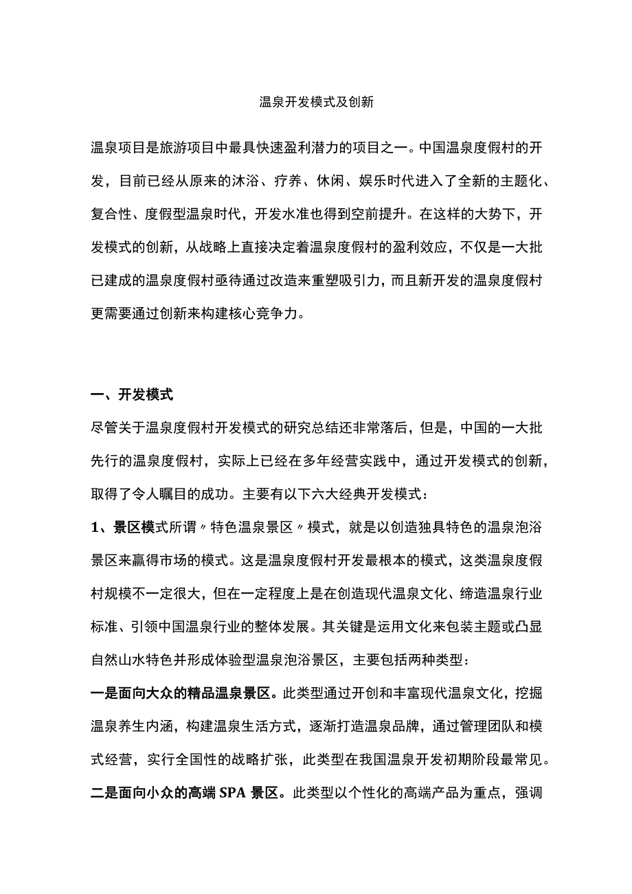 温泉开发模式及创新.docx_第1页