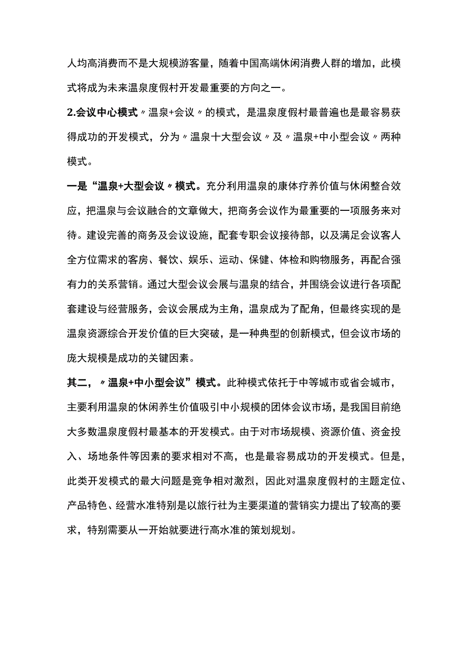 温泉开发模式及创新.docx_第2页