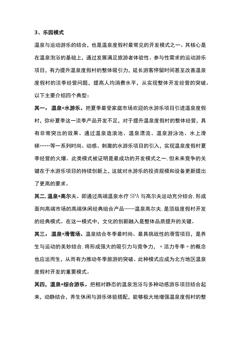 温泉开发模式及创新.docx_第3页