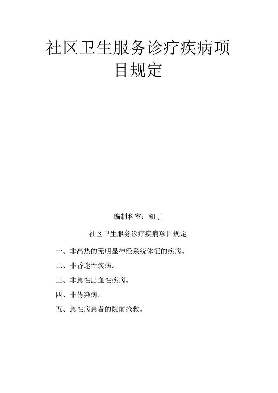 社区卫生服务诊疗疾病项目规定.docx_第2页