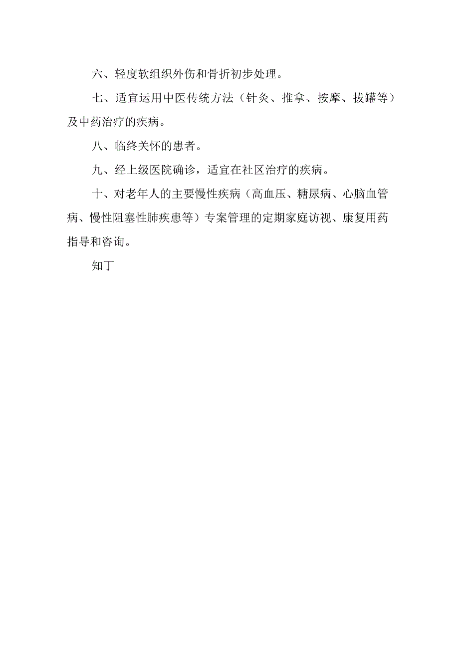 社区卫生服务诊疗疾病项目规定.docx_第3页