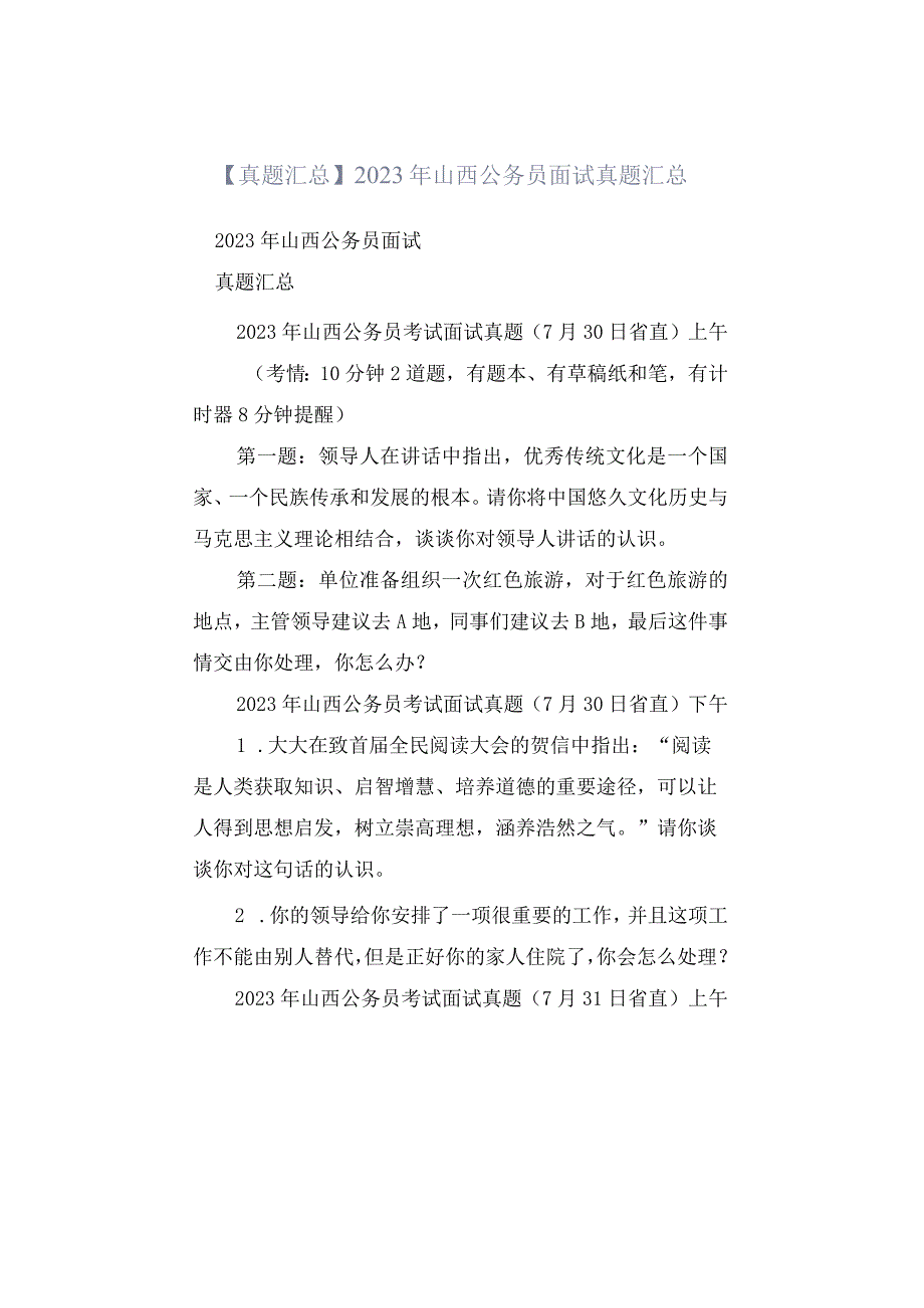 真题汇总2023年山西公务员面试真题汇总.docx_第1页