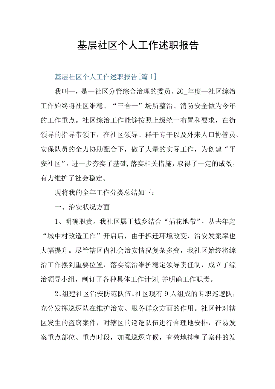 社区居委会个人述职报告2023年.docx_第1页