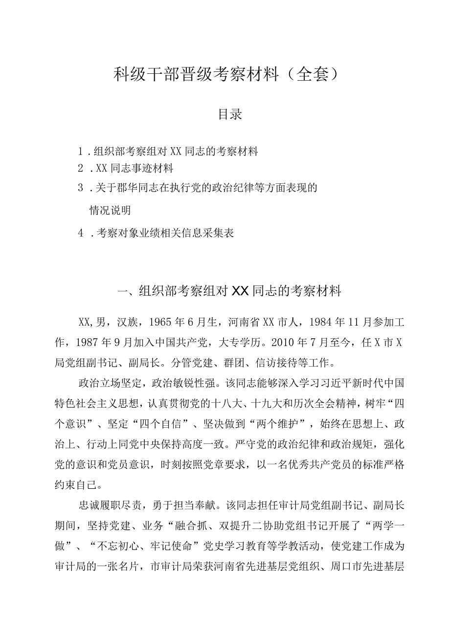 科级干部晋级考察材料全套.docx_第1页