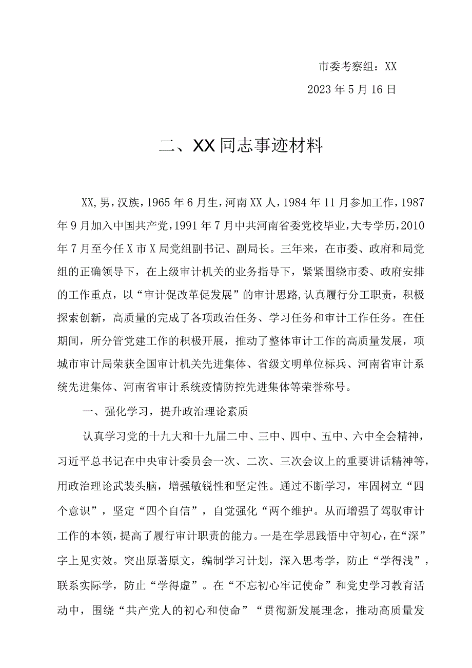 科级干部晋级考察材料全套.docx_第3页