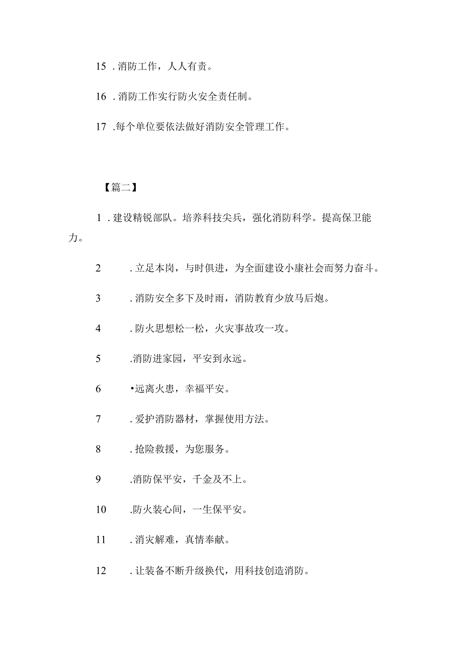 消防安全知识宣传口号(2).docx_第2页