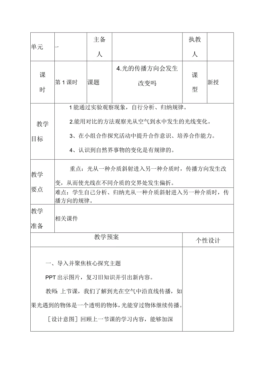 科教版五年级科学上册4光的传播方向会发生改变吗教学设计.docx_第1页