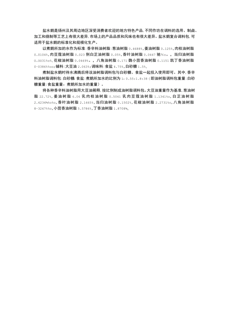 盐水鹅调味料.docx_第1页