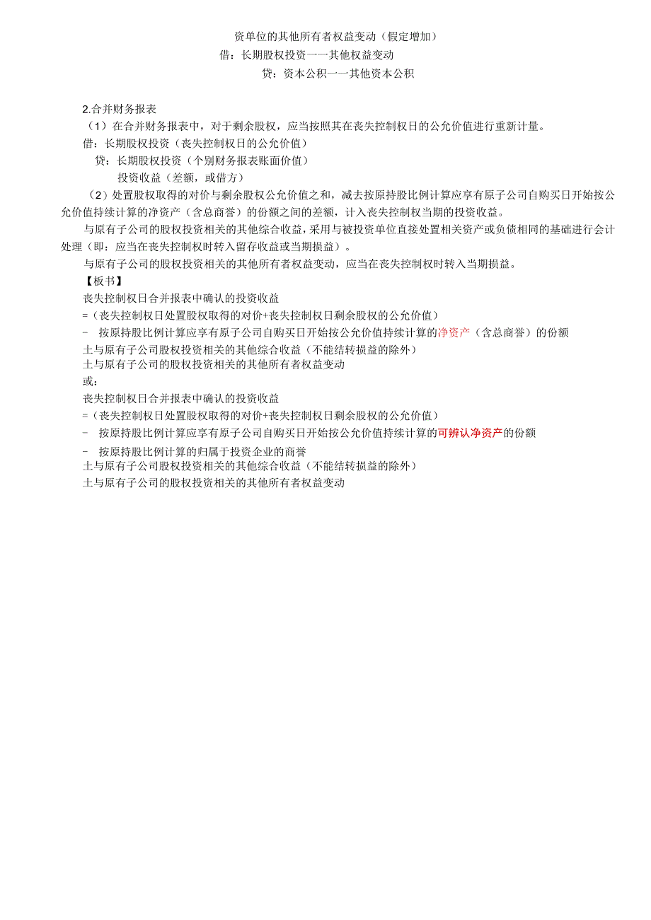 第34讲_成本法转换为权益法2.docx_第2页
