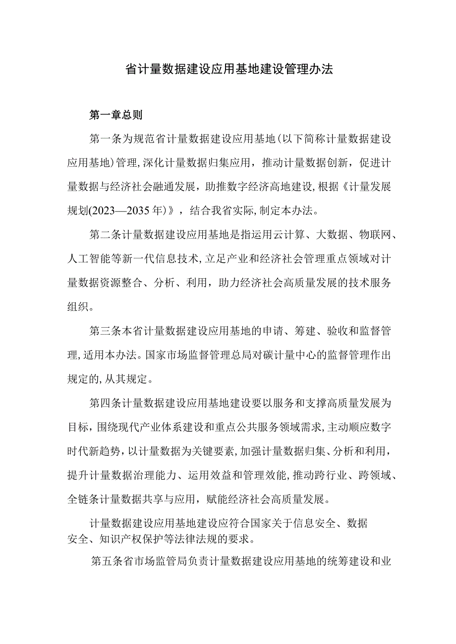 省计量数据建设应用基地建设管理办法.docx_第1页