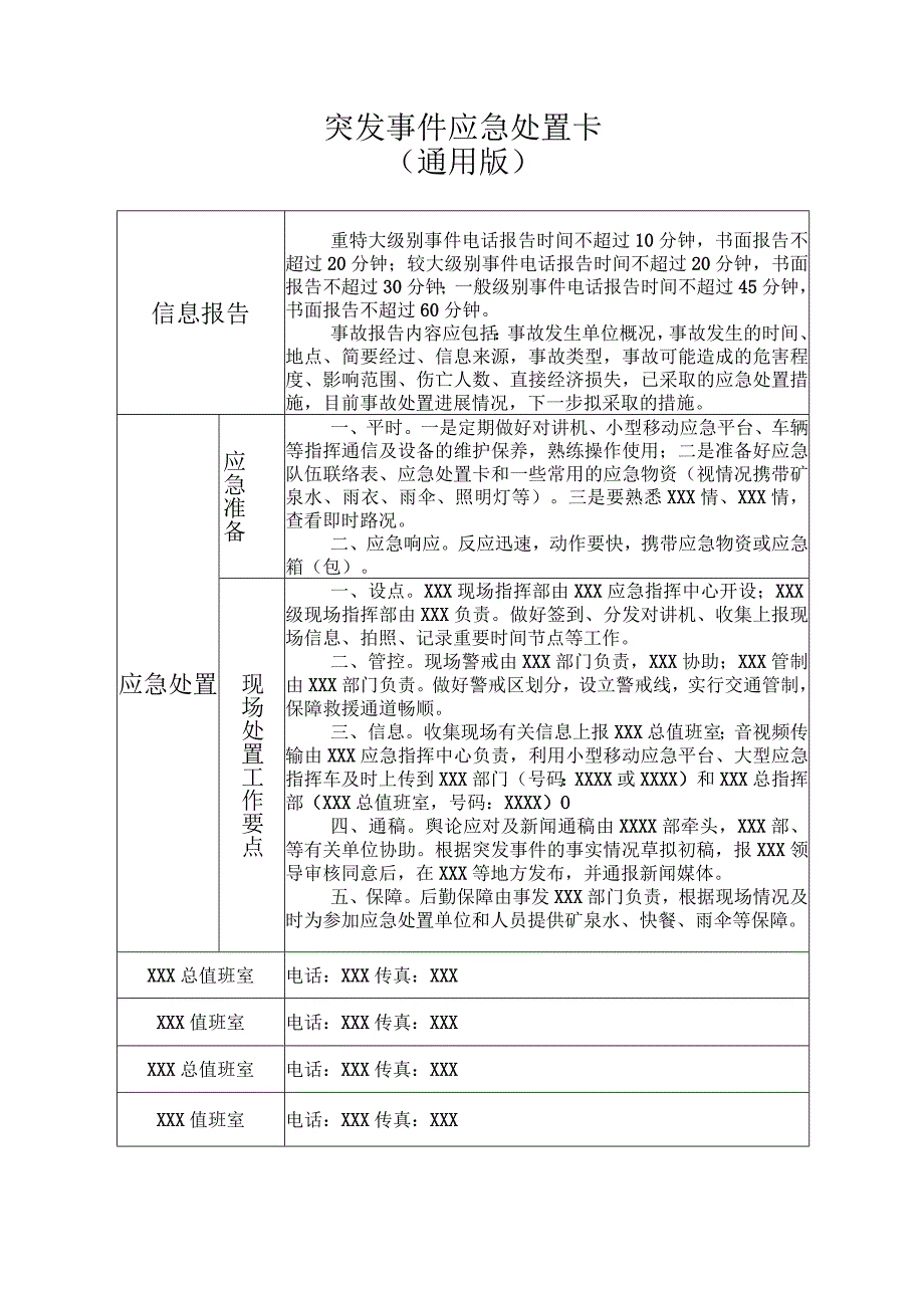 突发事件应急处置卡.docx_第1页