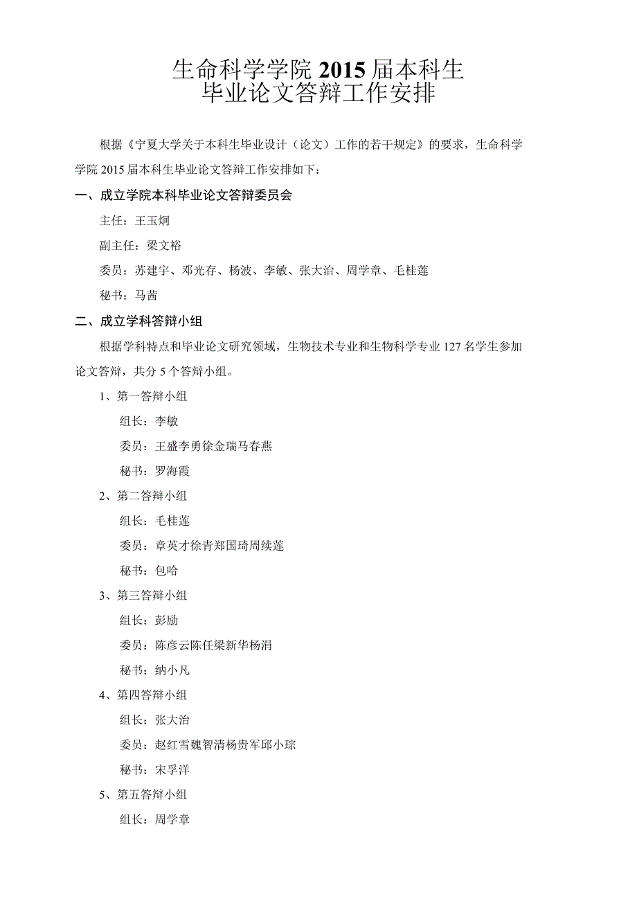 生命科学学院2015届本科生毕业论文答辩工作安排.docx_第1页