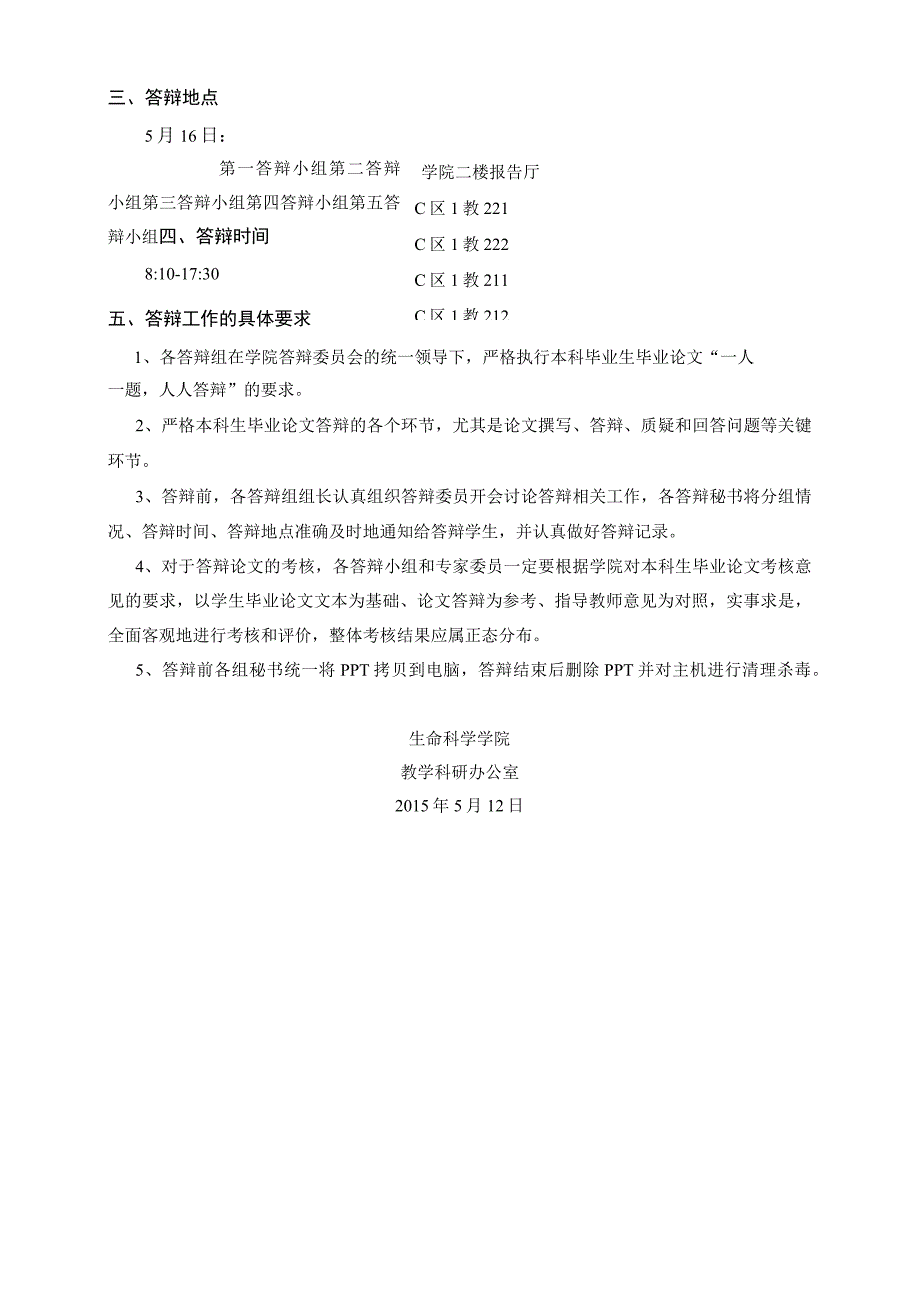 生命科学学院2015届本科生毕业论文答辩工作安排.docx_第3页