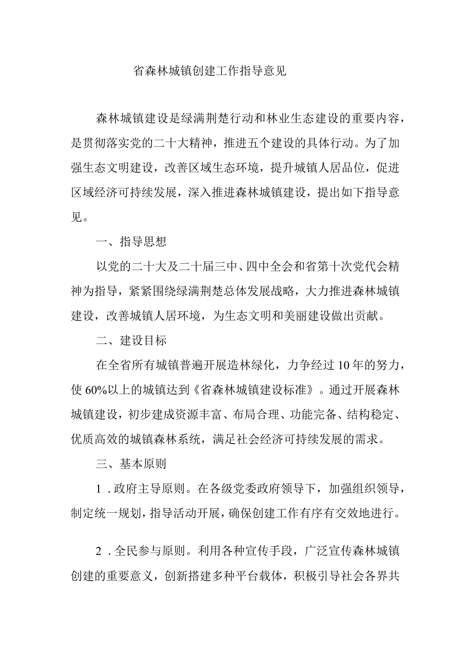 省森林城镇创建工作指导意见.docx_第1页