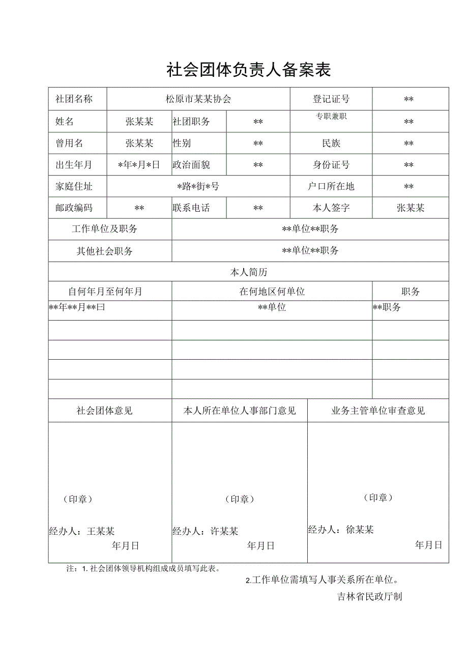 社会团体负责人备案表.docx_第1页