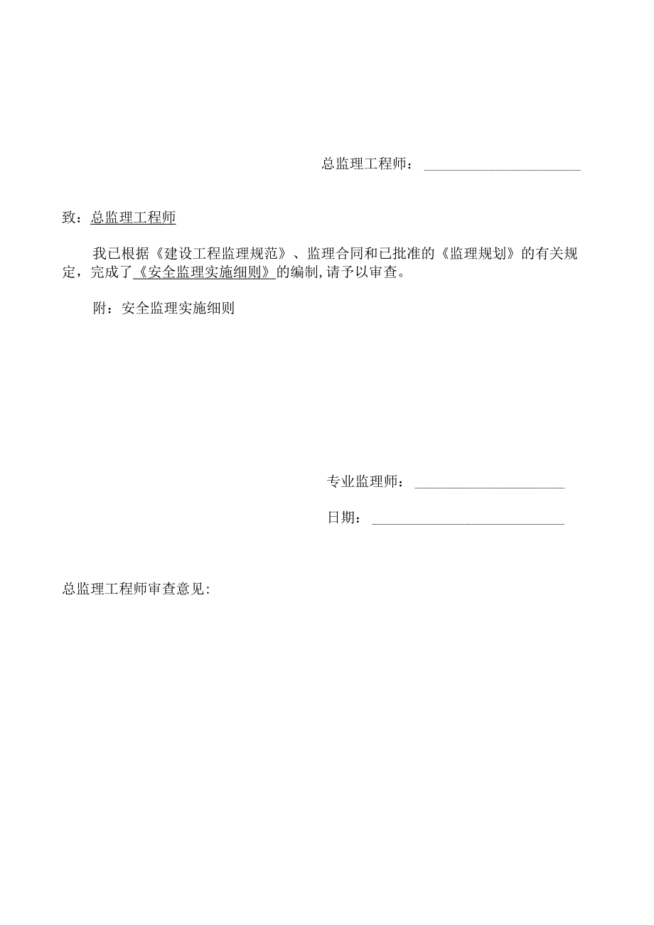 监理实施细则报审表.docx_第2页