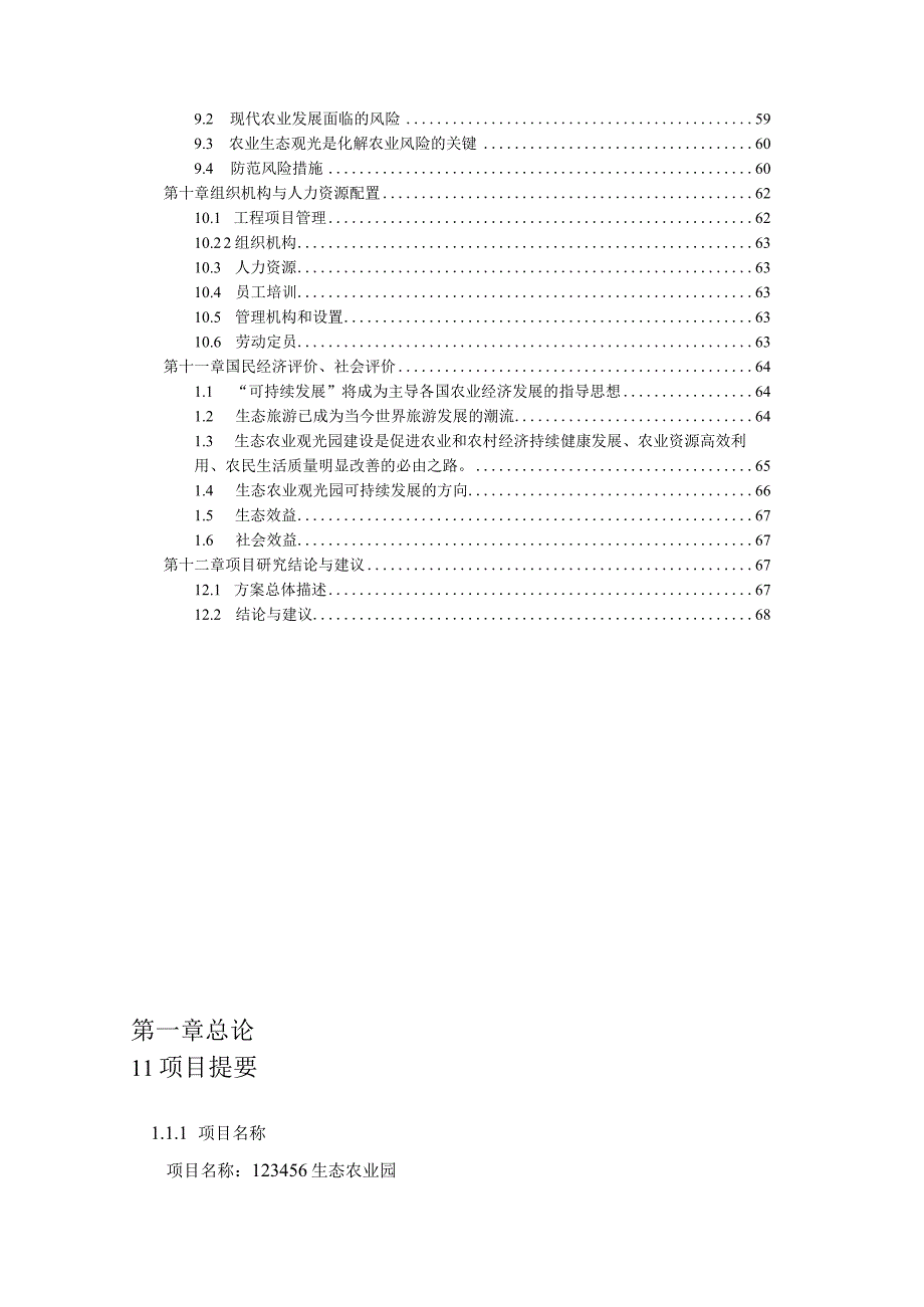 生态农家院可行性报告.docx_第3页
