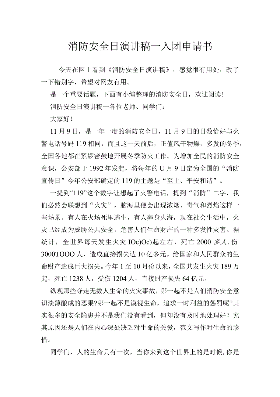 消防安全日演讲稿_入团申请书.docx_第1页