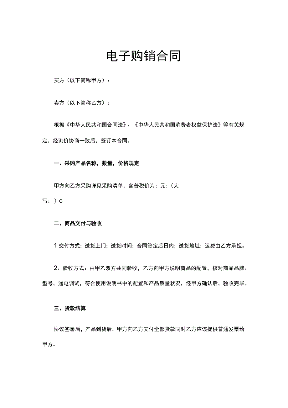 电子购销合同通用(4).docx_第1页