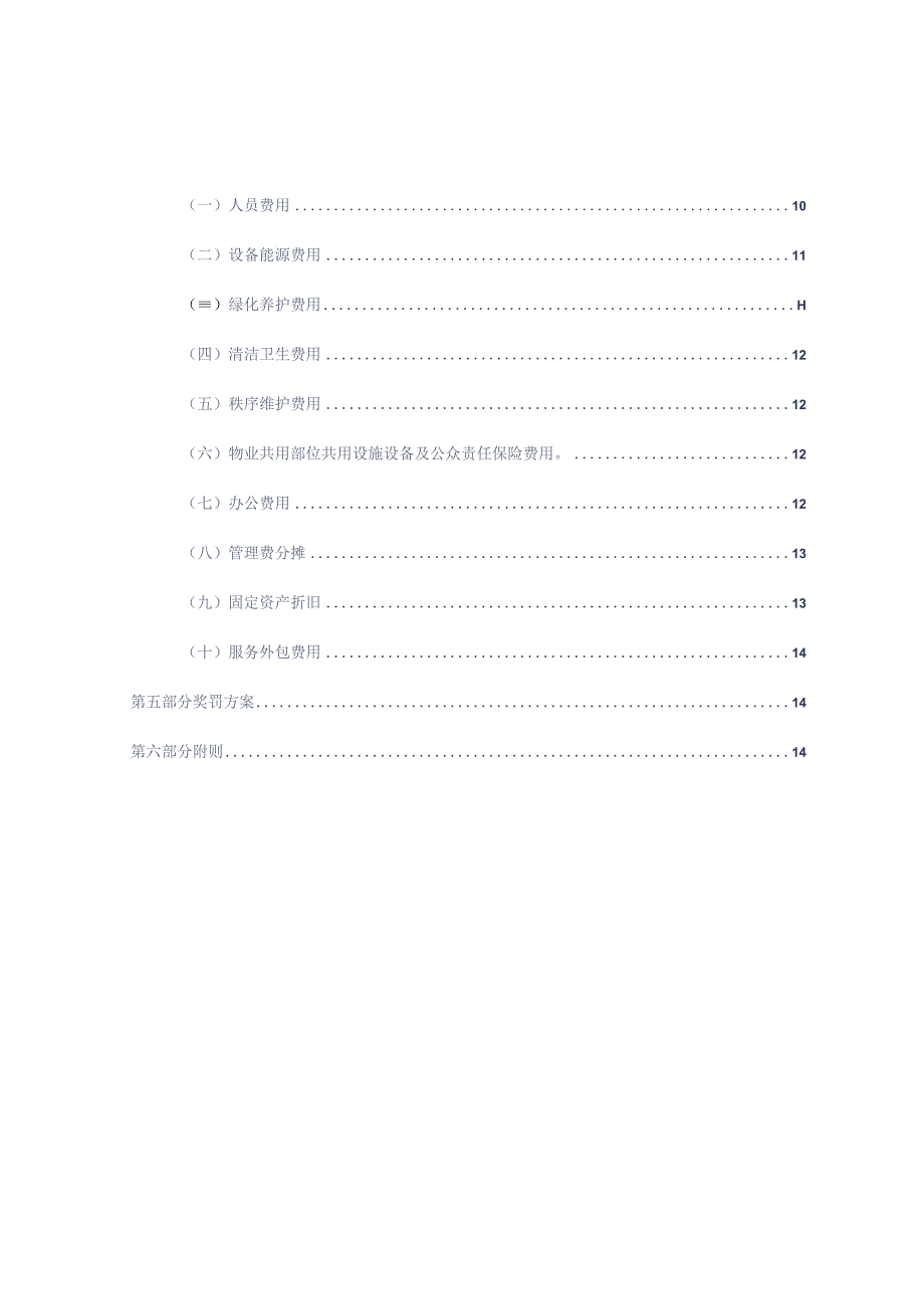 物业服务成本控制管理方案通用参考借鉴范本.docx_第2页