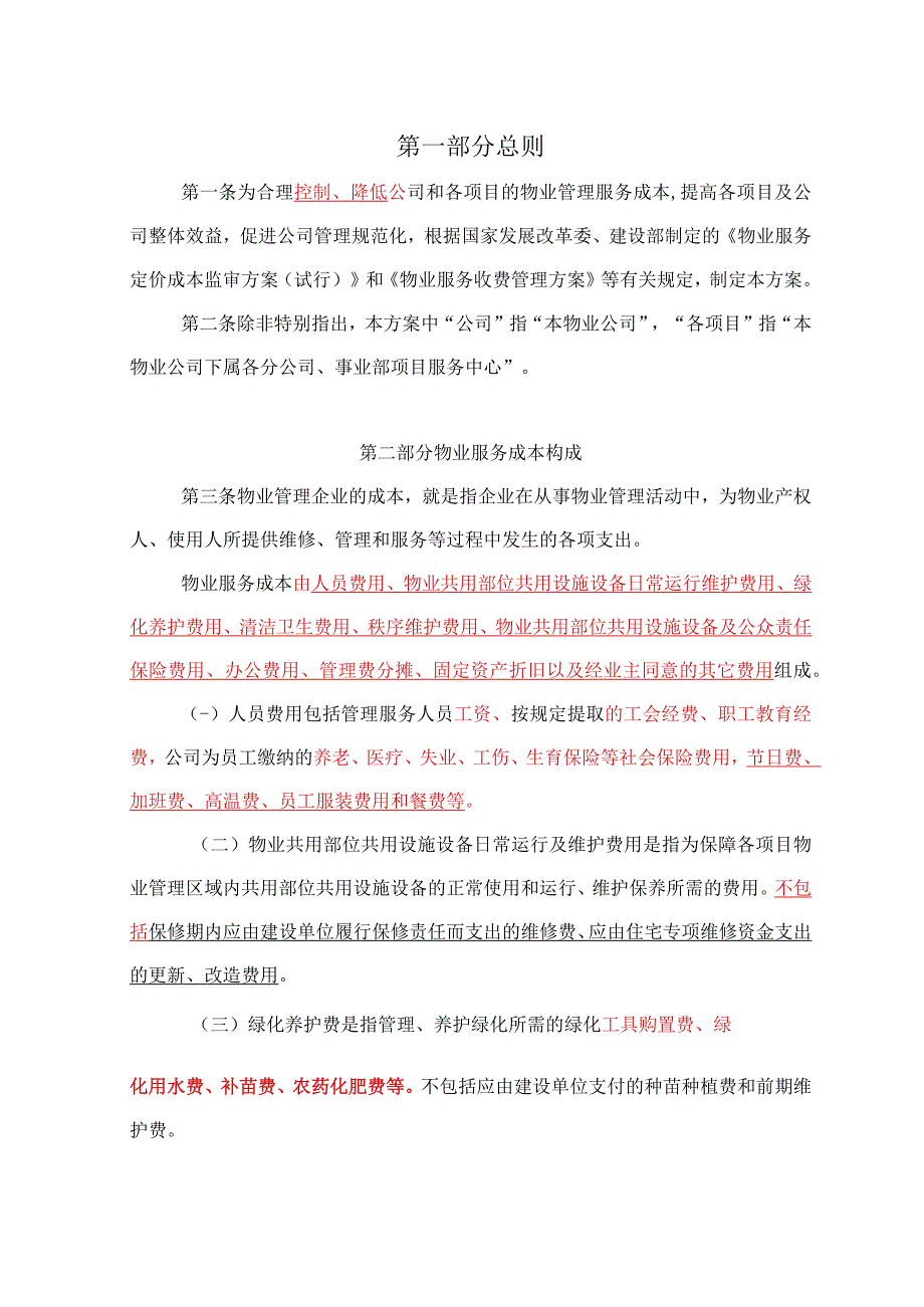 物业服务成本控制管理方案通用参考借鉴范本.docx_第3页