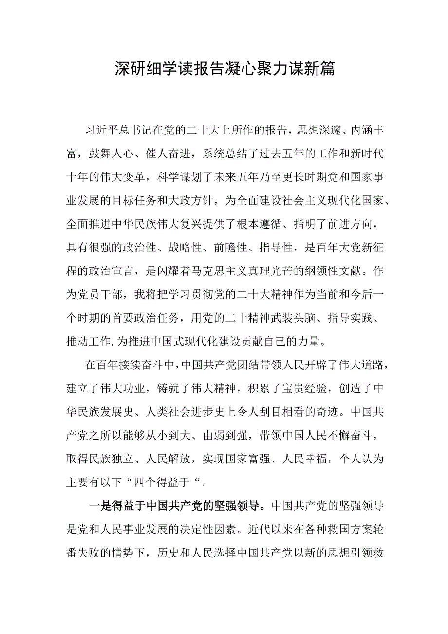 深研细学读报告凝心聚力谋新篇.docx_第1页