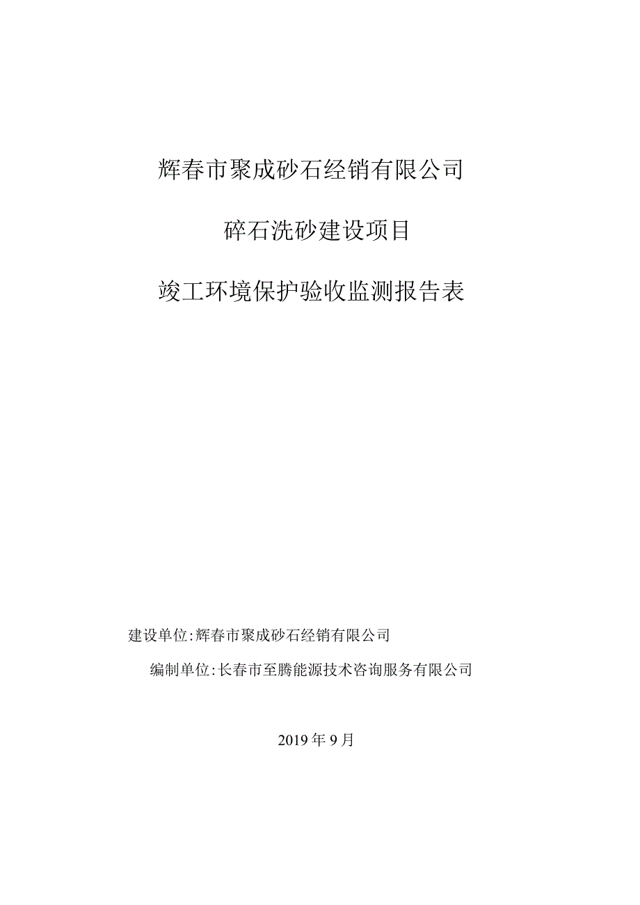 珲春市聚成砂石经销有限公司碎石洗砂建设项目竣工环境保护验收.docx_第1页