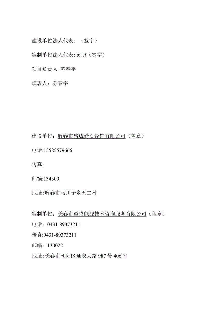 珲春市聚成砂石经销有限公司碎石洗砂建设项目竣工环境保护验收.docx_第2页