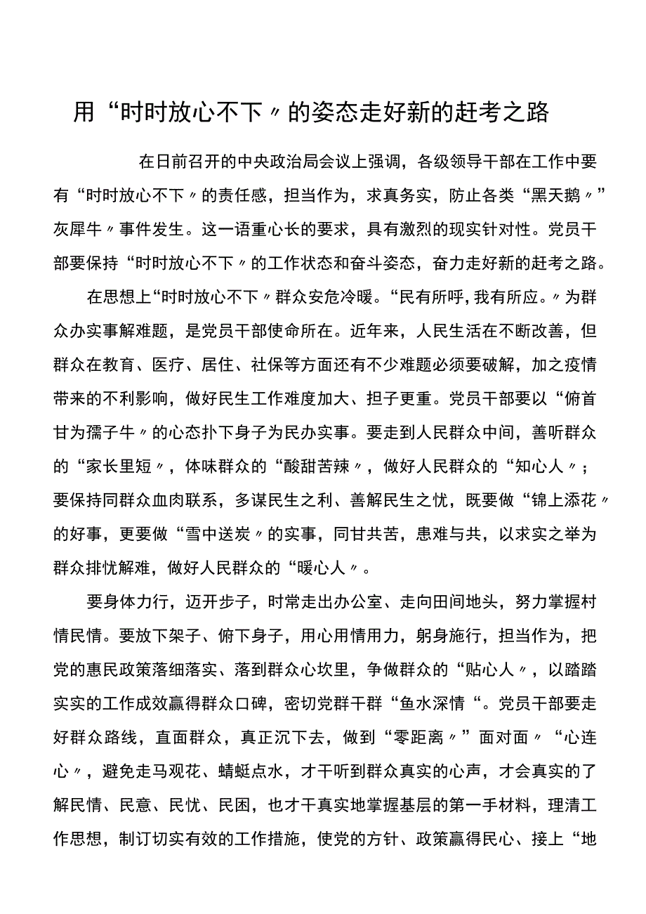 用时时放心不下的姿态走好新的赶考之路.docx_第1页