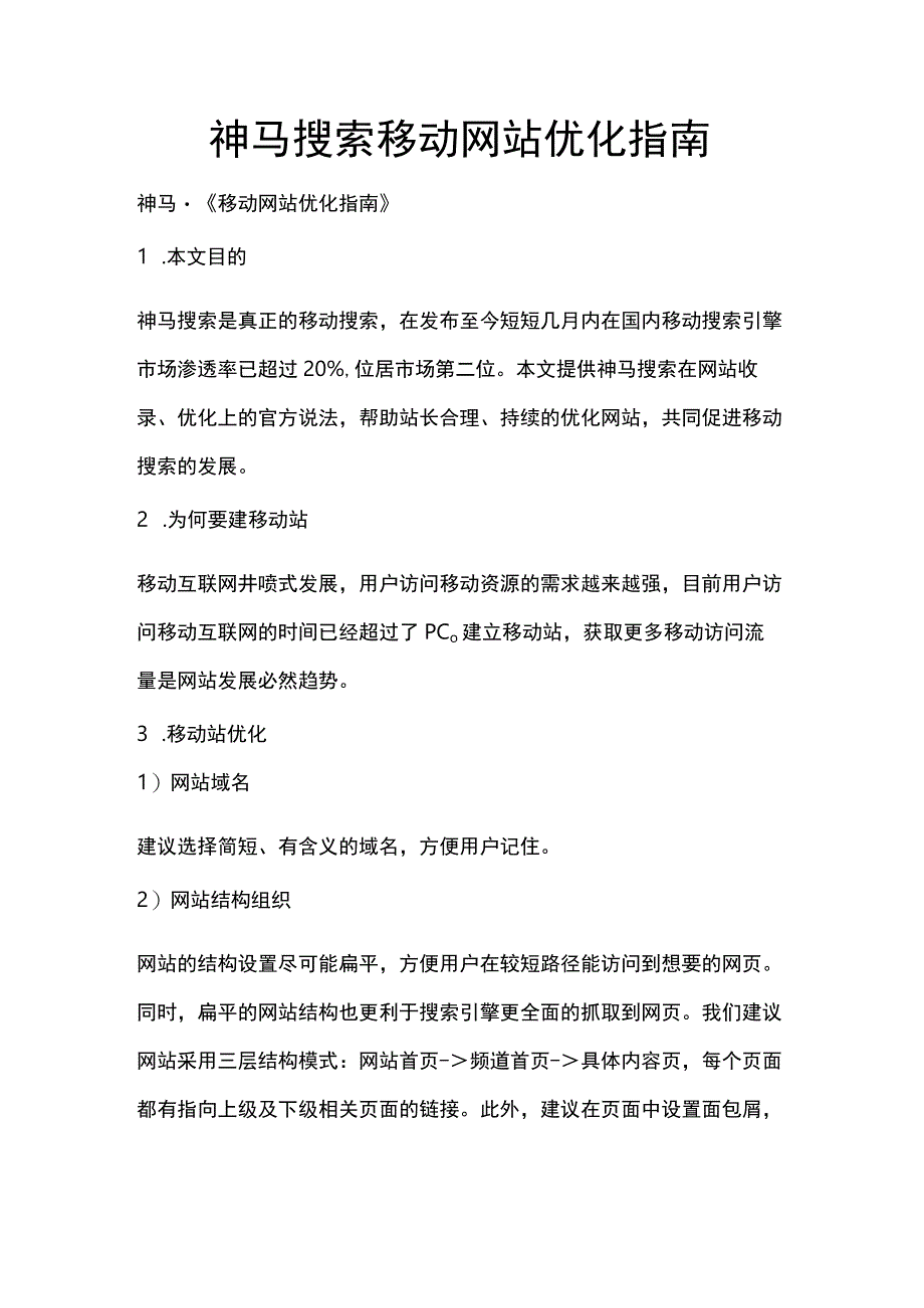 神马搜索移动网站优化指南.docx_第1页