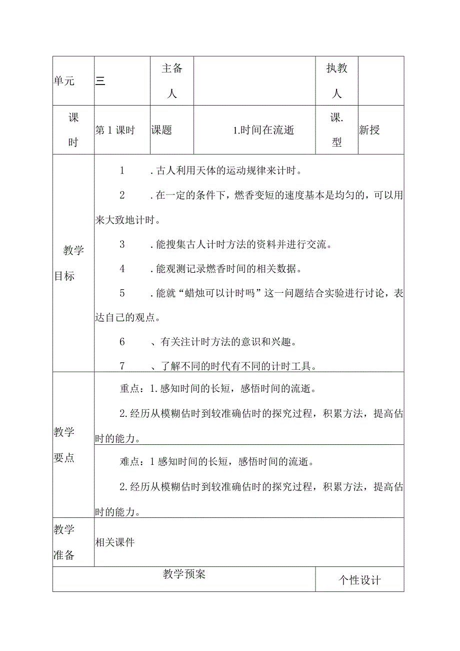 科教版五年级科学上册1时间在流逝教学设计.docx_第1页