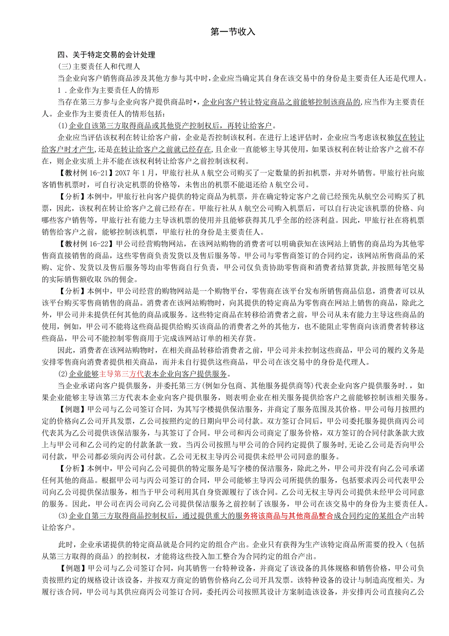 第A108讲_主要责任人和代理人附有客户额外购买选择权的销售.docx_第1页