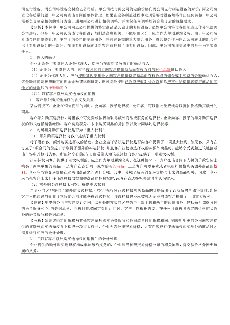 第A108讲_主要责任人和代理人附有客户额外购买选择权的销售.docx_第2页