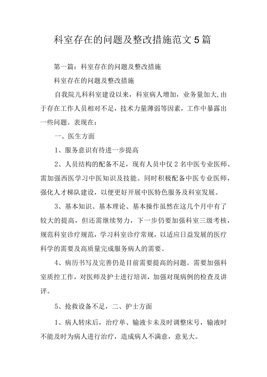 科室存在的问题及整改措施范文5篇.docx_第1页